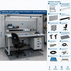 Рабочее место намотчика катушек и трансформаторов 1800.1500.700 мм