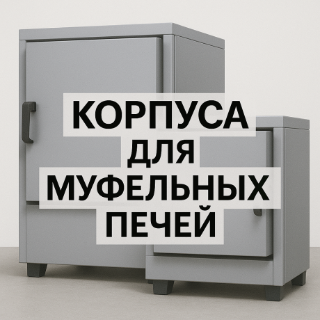 Корпуса для высокотемпературного оборудования